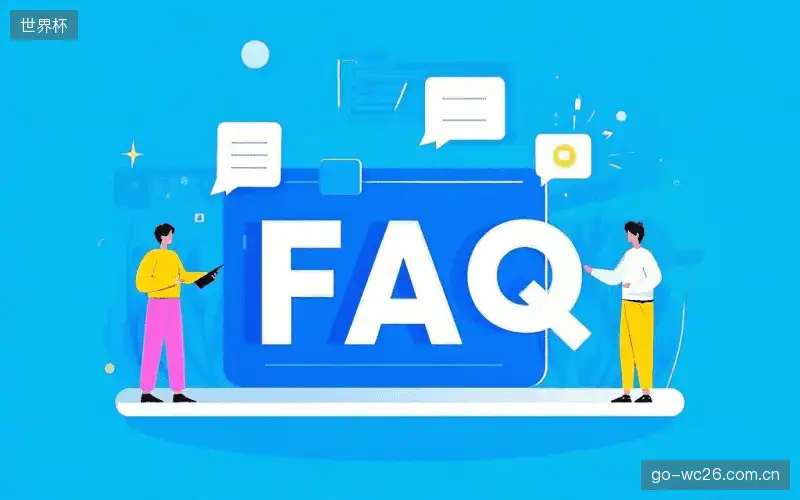赛事直播用户指南FAQ