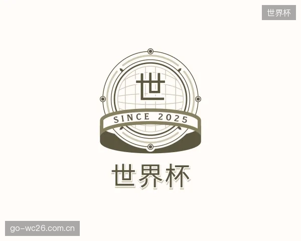 介绍世界杯机构